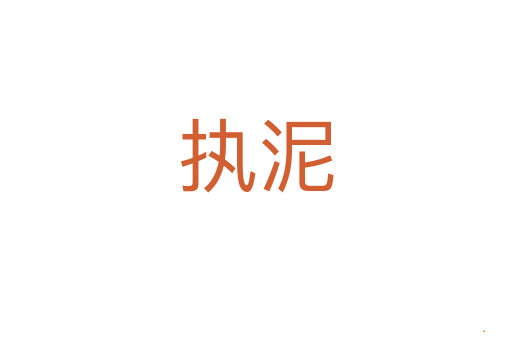 执泥