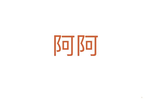 阿阿