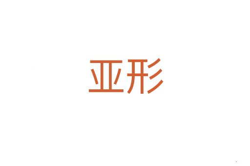 亚形