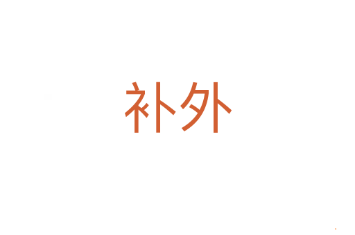 补外