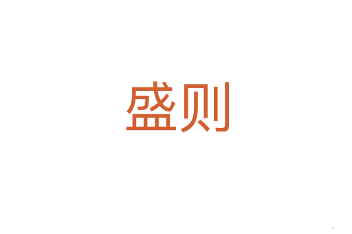 盛则