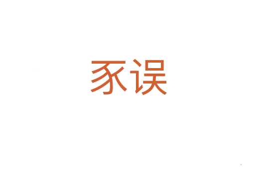豕误