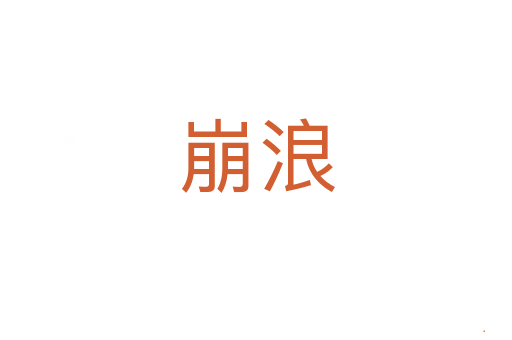 崩浪
