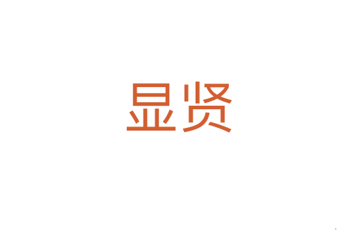 显贤