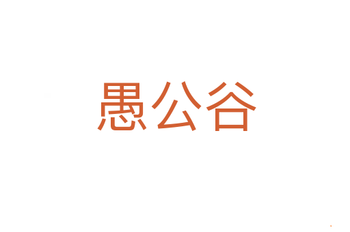 愚公谷