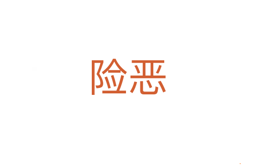 险恶