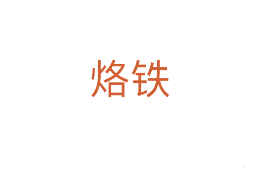 烙铁