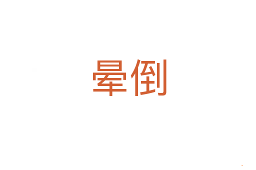 晕倒