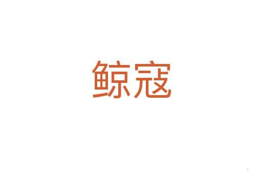 鲸寇