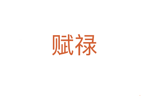 赋禄