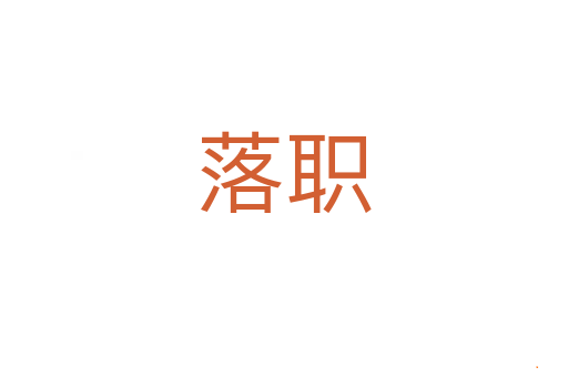 落职