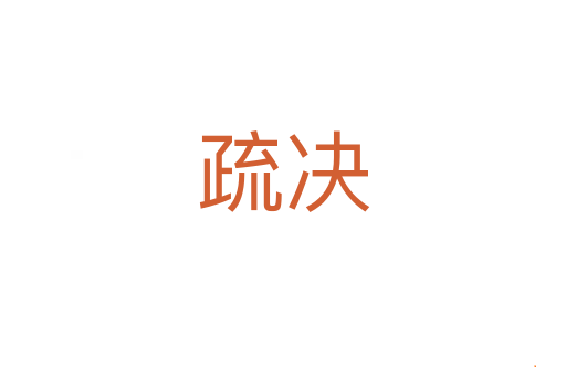 疏决