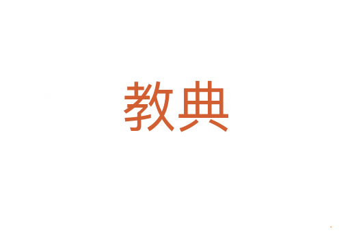 教典