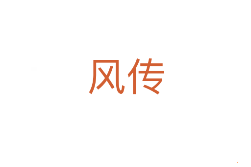 风传
