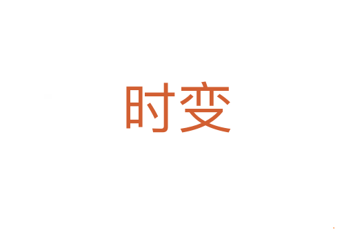 时变