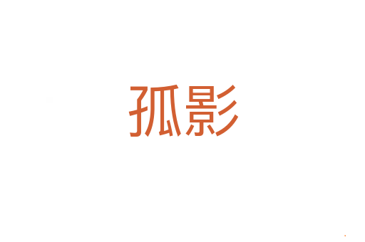 孤影