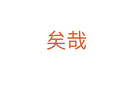 矣哉