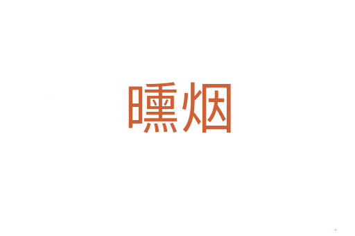 曛烟