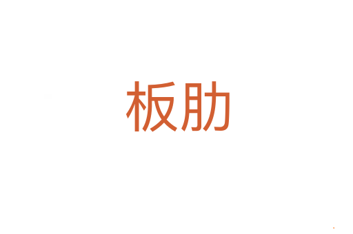 板肋