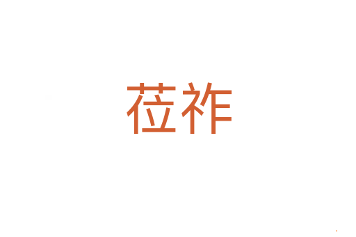 莅祚