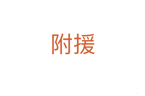 附援