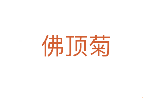 佛顶菊