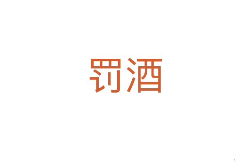 罚酒