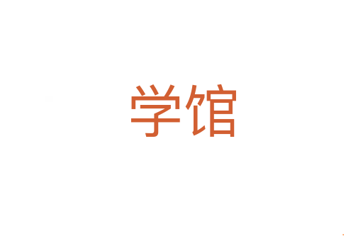 学馆