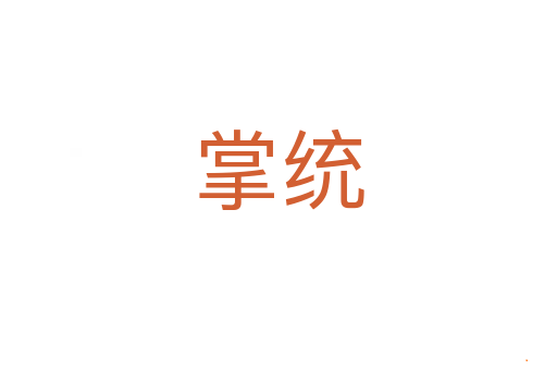 掌统