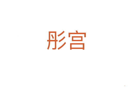 彤宫