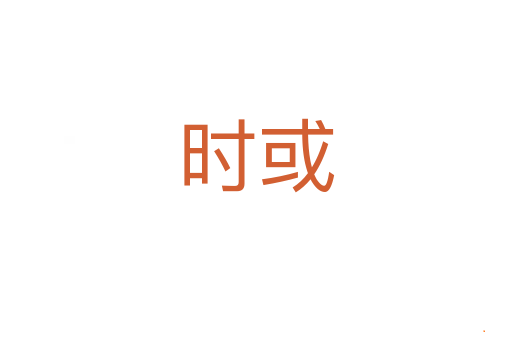 时或