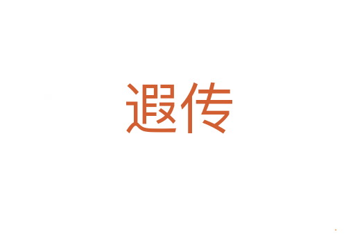 遐传