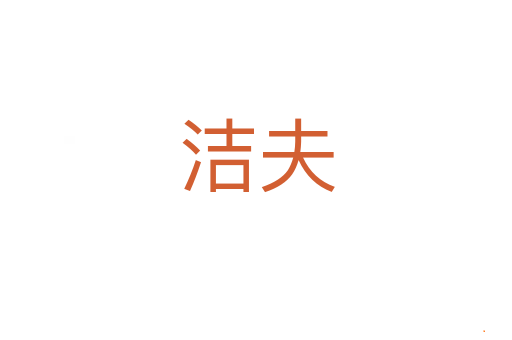 洁夫