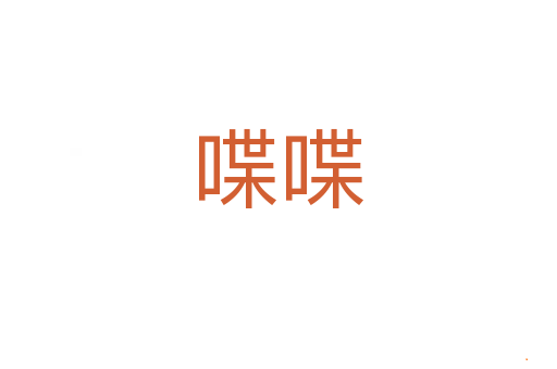 喋喋