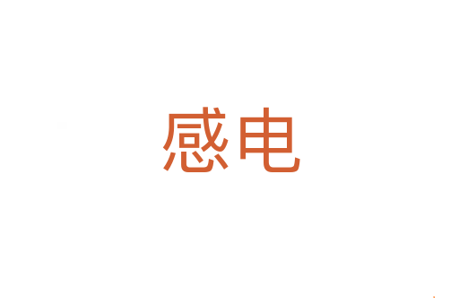 感电