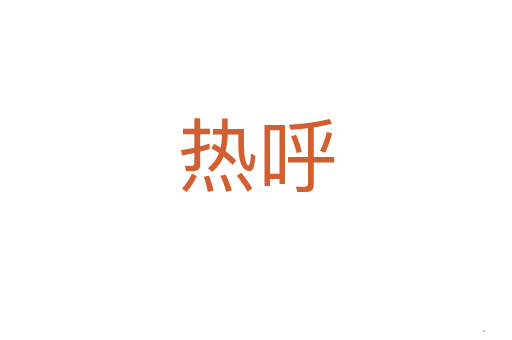 热呼