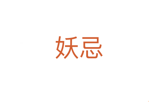 妖忌