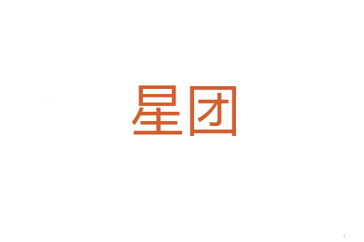 星团