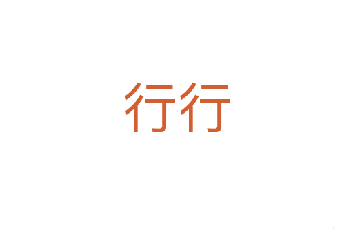 行行