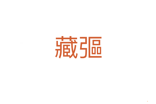 藏彄