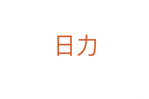 日力