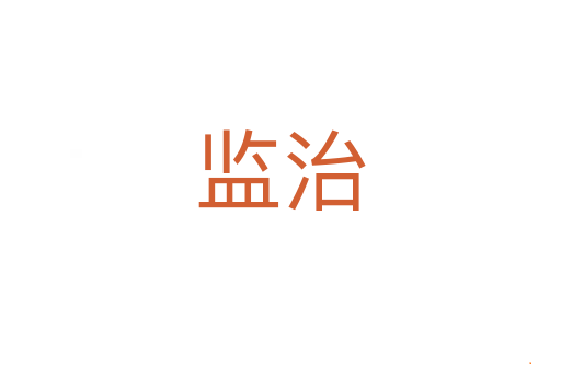 监治