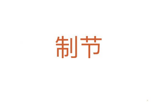 制节