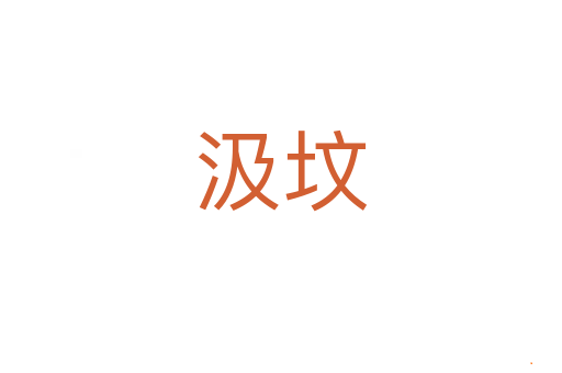 汲坟