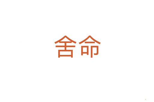 舍命