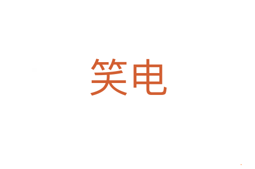 笑电