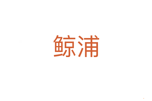 鲸浦