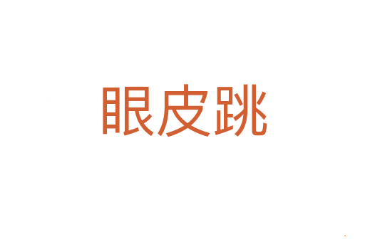 眼皮跳