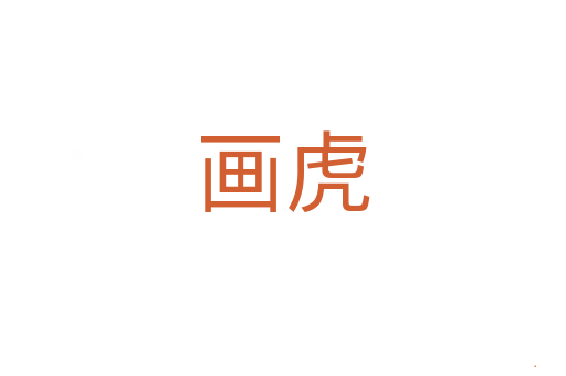 画虎