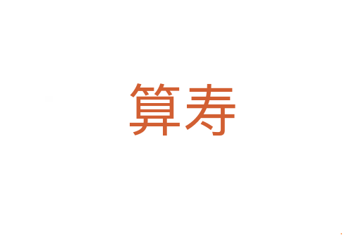 算寿